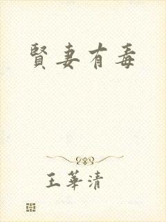 贤妻有毒