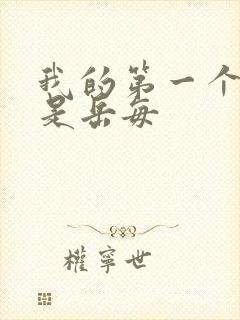 我的第一个女人是岳每