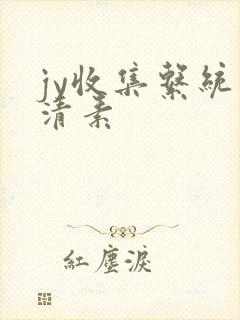 jy收集系统白清素
