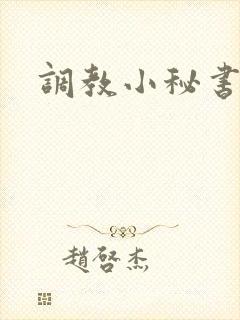 调教小秘书
