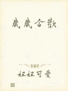 岁岁合欢