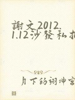 谢文2012.1.12沙发私拍