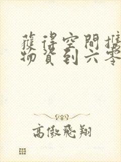 获得空间携百亿物资到六零