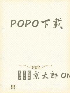 POPO下载