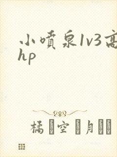 小喷泉1v3高hp