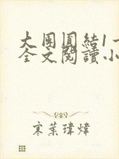 大团圆结1一6全文阅读小说于兜兜