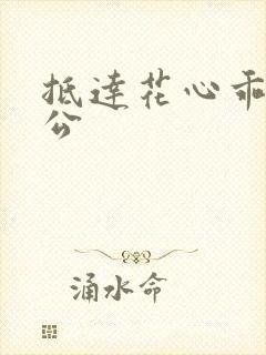 抵达花心乖叫老公