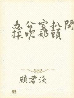 办公室扒开奶罩揉吮奶头