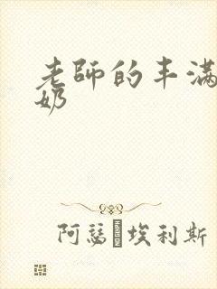 老师的丰满大乳奶