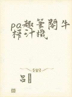 po趣笔阁牛奶榨汁机