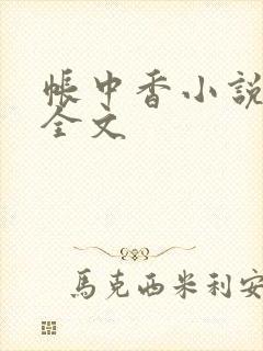 帐中香小说在线全文