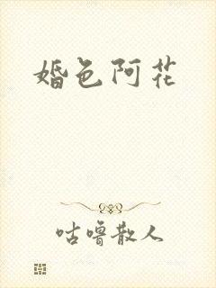 婚色阿花