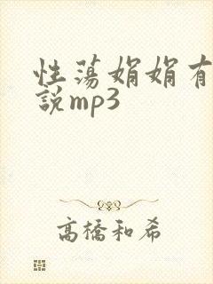 性荡娟娟有声小说mp3