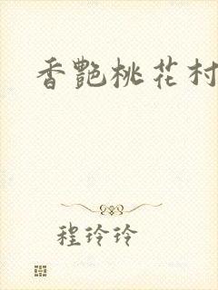 香艳桃花村
