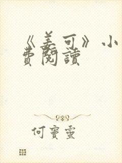 《姜可》小说免费阅读