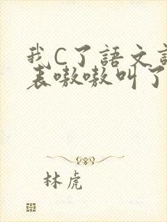 我C了语文课代表嗷嗷叫了一节课