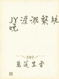 JY灌溉系统迟晚