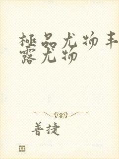 极品尤物丰满暴露尤物