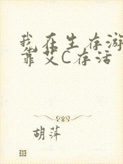 我在生存游戏里靠艾C存活