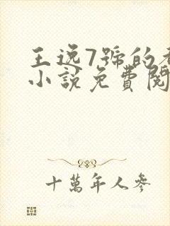 王逸7号的都市小说免费阅读