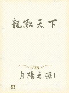 龙傲天下