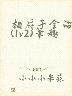 相府千金治病记(1v2)笔趣