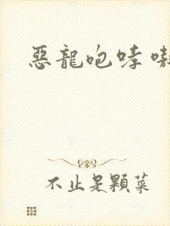 恶龙咆哮 嗷呜