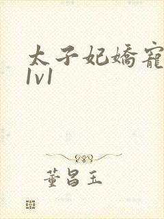 太子妃娇宠日常1v1