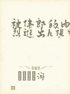 被伴郎的内捧猛烈进出h视频