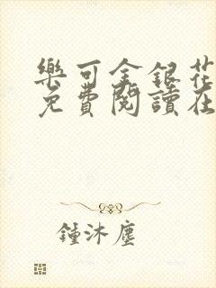 乐可金银花全文免费阅读在线图片