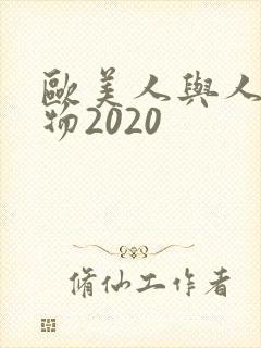 欧美人与人动人物2020