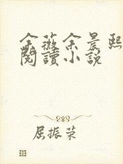 余薇余晨熙免费阅读小说