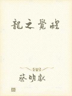 龙之觉醒