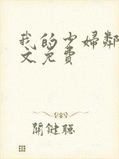 我的少妇邻居全文免费