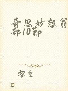 奇思妙想翁十三部10节