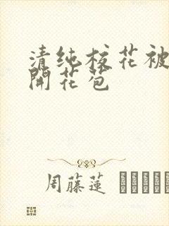 清纯校花被乞丐开花苞