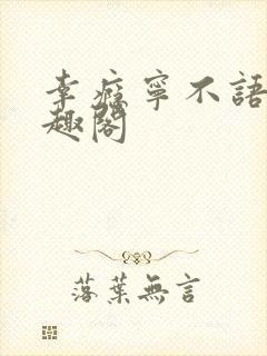 幸瘾宁不语评笔趣阁