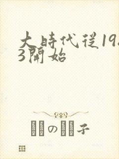 大时代从1983开始