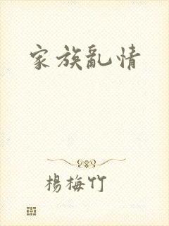 家族乱情