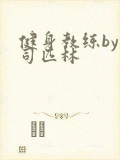 健身教练by阿司匹林