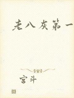 老八灰第一回