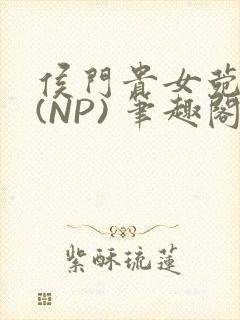 侯门贵女菀菀H(NP) 笔趣阁