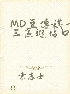 MD豆传媒一二三区进站口