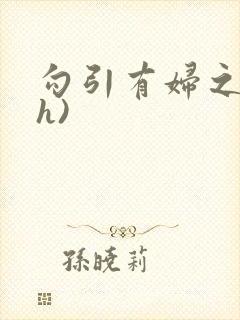 勾引有妇之夫(h)