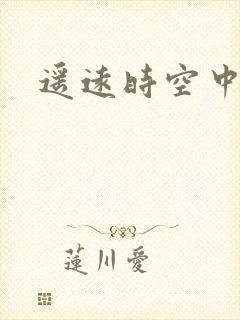 遥远时空中4