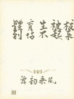 体育生被校草做到站不起来