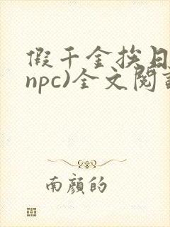 假千金挨日记(npc)全文阅读
