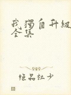 我独自升级漫画全集