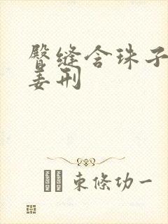 臀缝含珠子调教姜刑