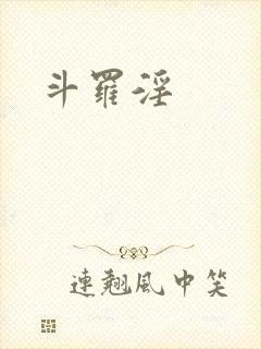 斗罗淫